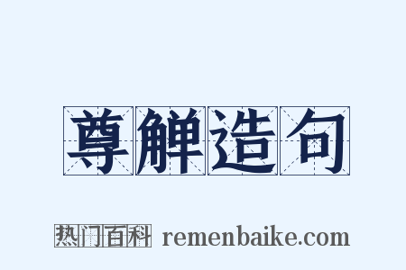 尊觯造句是什么意思的图片